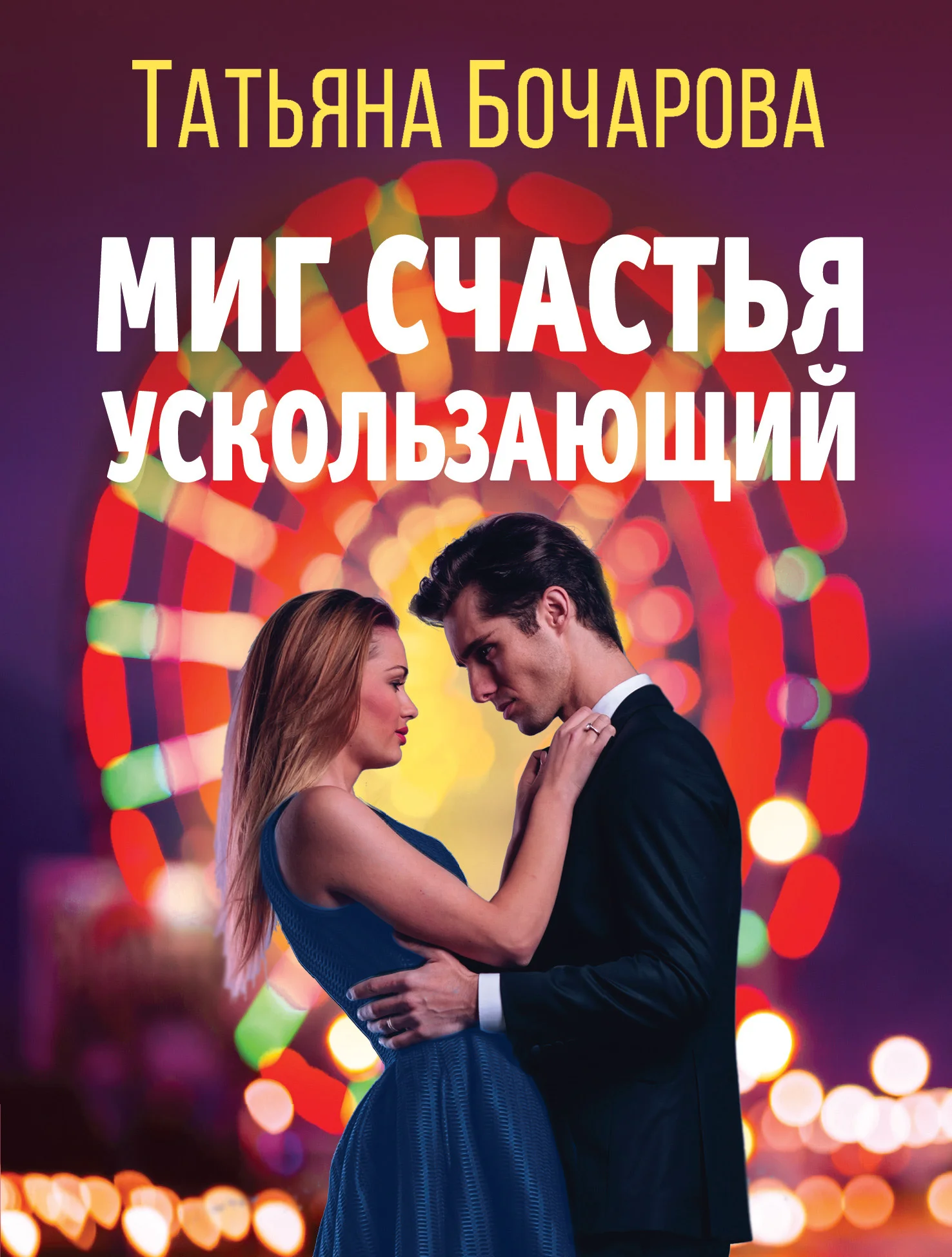 Обложка Миг счастья ускользающий