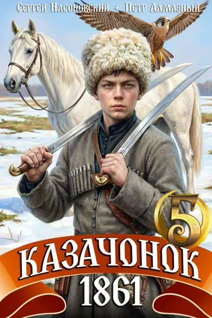 Обложка Казачонок 1861. Том 5