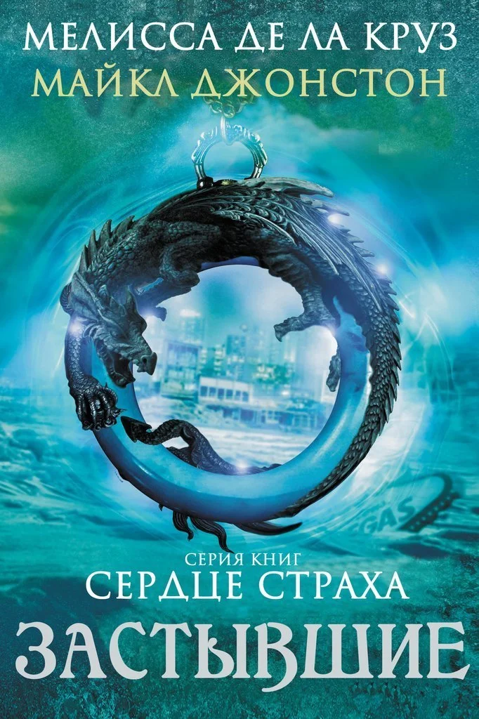 Обложка Застывшие