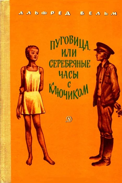 Обложка Пуговица, или серебряные часы с ключиком