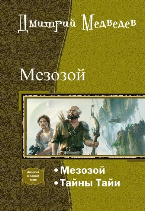 Обложка Мезозой. Дилогия (СИ)