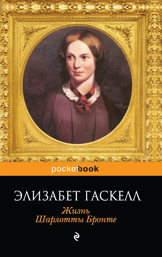 Обложка Жизнь Шарлотты Бронте