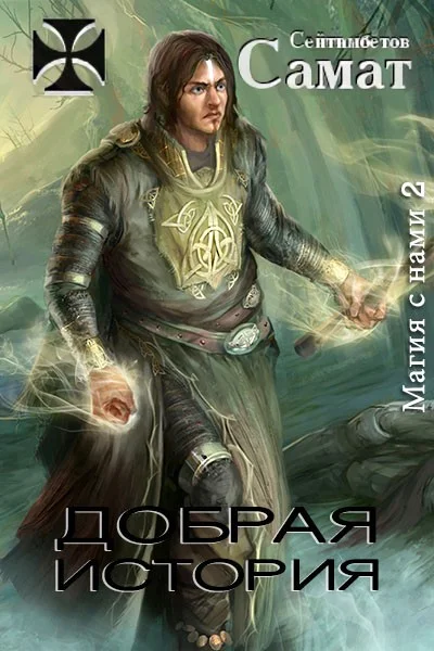 Обложка Добрая история