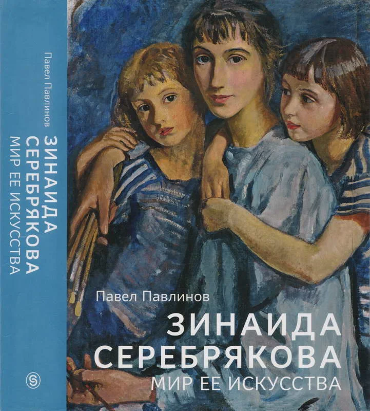 Обложка Зинаида Серебрякова. Мир ее искусства
