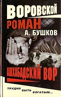Обложка Ашхабадский вор