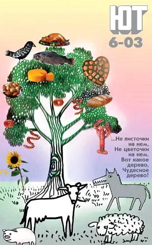 Обложка Юный техник, 2003 № 06