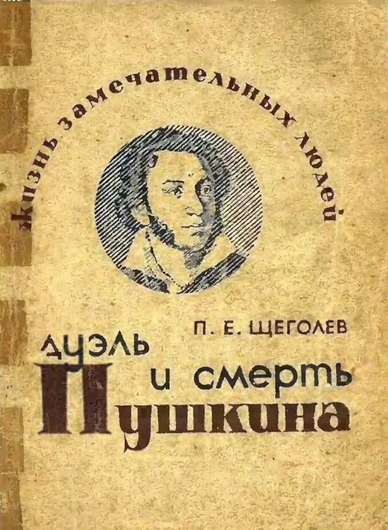 Обложка Дуэль и смерть Пушкина