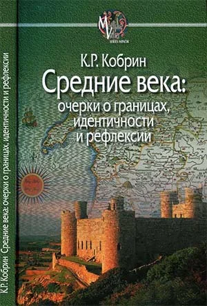 Обложка Средние века: очерки о границах, идентичности и рефлексии