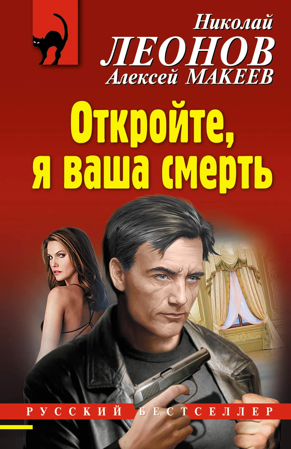 Обложка Откройте, я ваша смерть