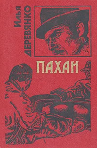 Обложка Пахан