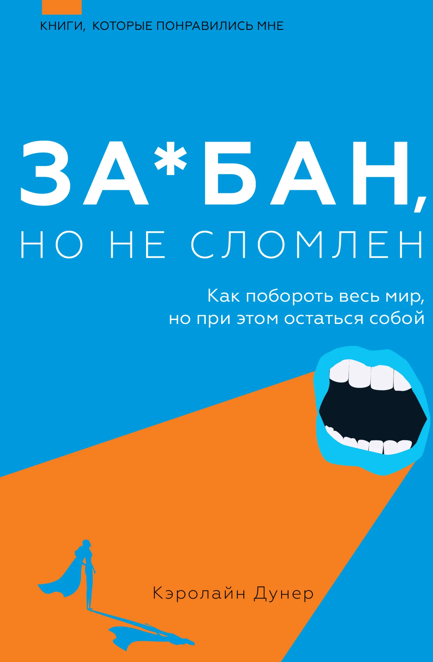 Обложка За*бан, но не сломлен. Как побороть весь мир, но при этом остаться собой