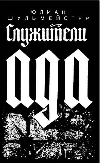 Обложка Служители ада