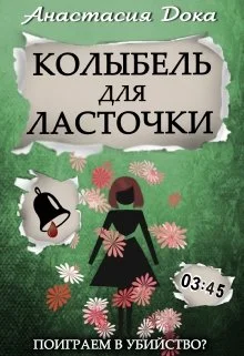 Обложка Колыбель для ласточки