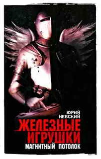 Обложка Железные игрушки — магнитный потолок