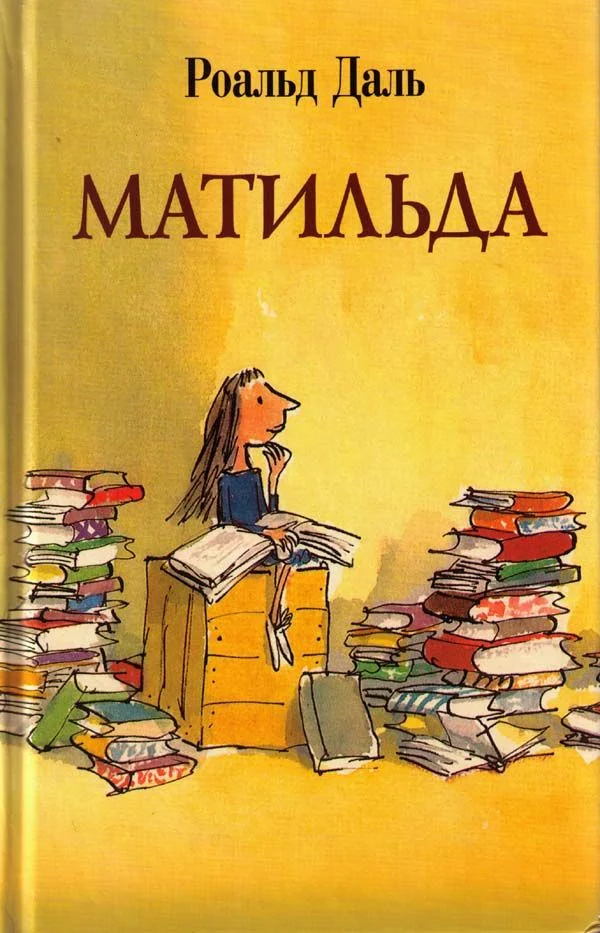 Обложка Матильда