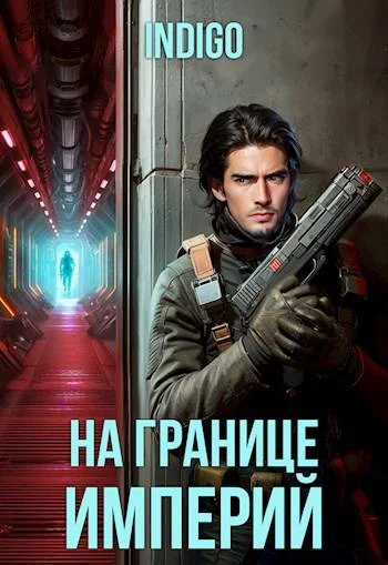 Обложка На границе империй #10-2