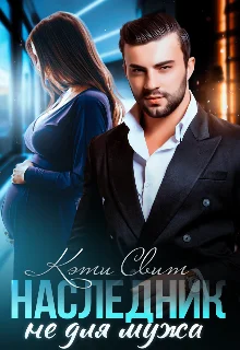 Обложка Наследник не для мужа