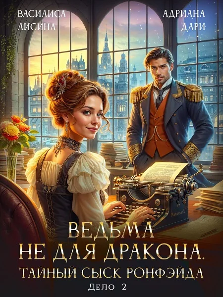 Обложка Ведьма не для дракона. Тайный сыск, дело два
