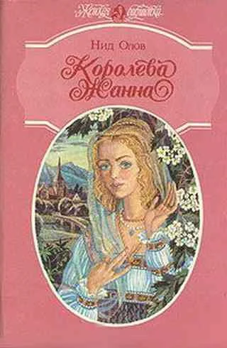 Обложка Королева Жанна. Книги 1-3