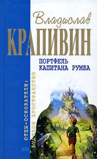 Обложка Портфель капитана Румба