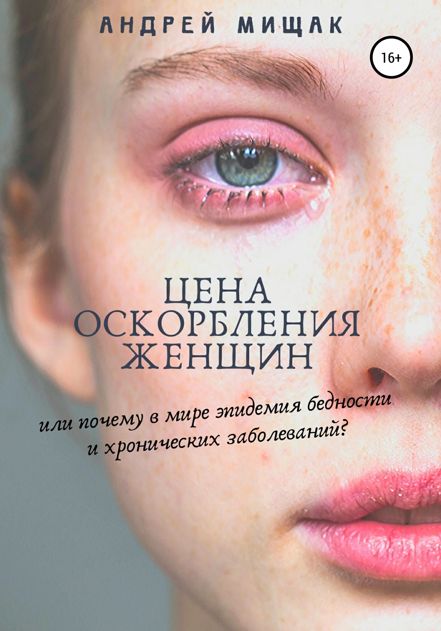Обложка Цена оскорбления женщин, или Почему в мире эпидемия бедности и хронических заболеваний