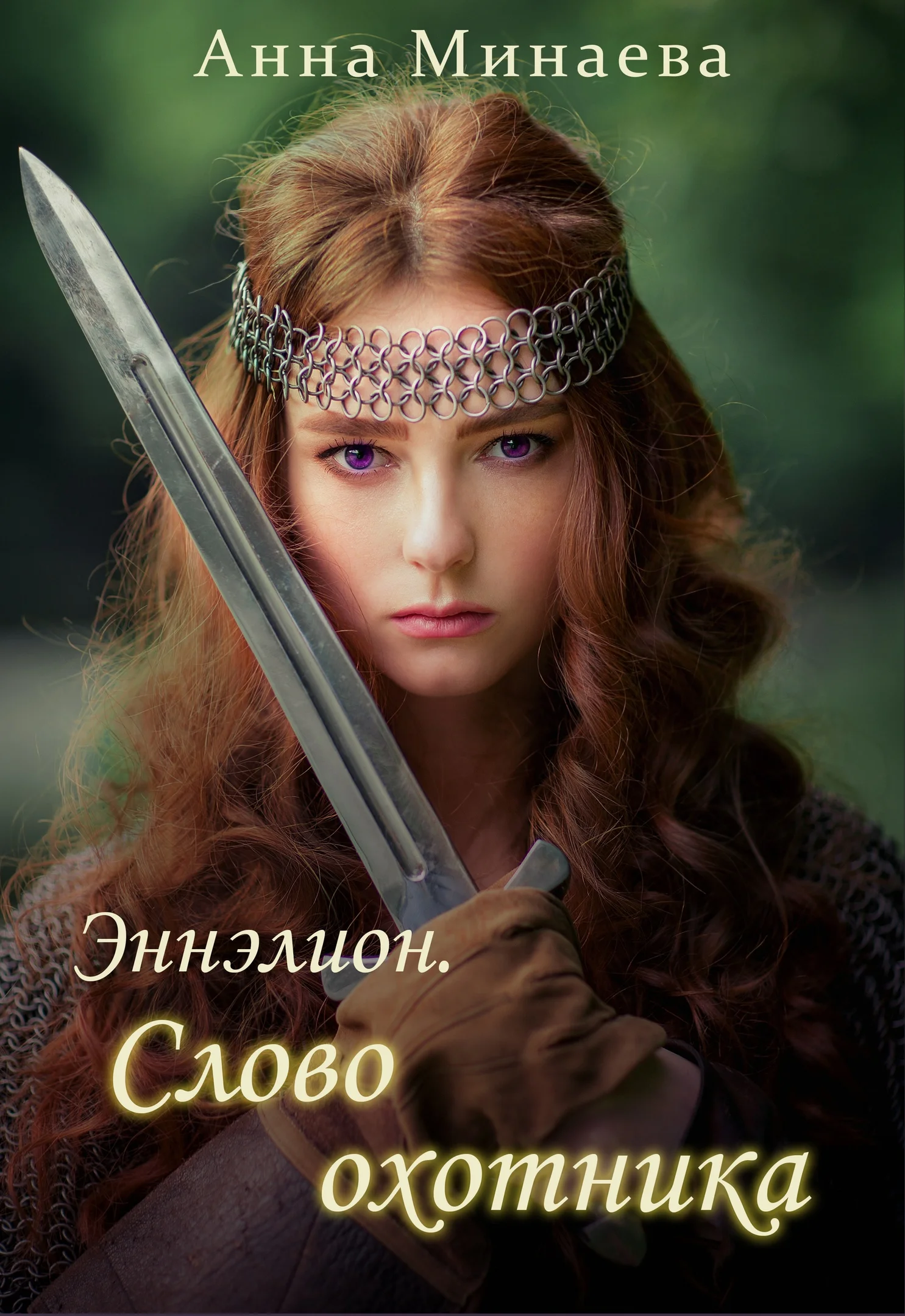Обложка Слово охотника