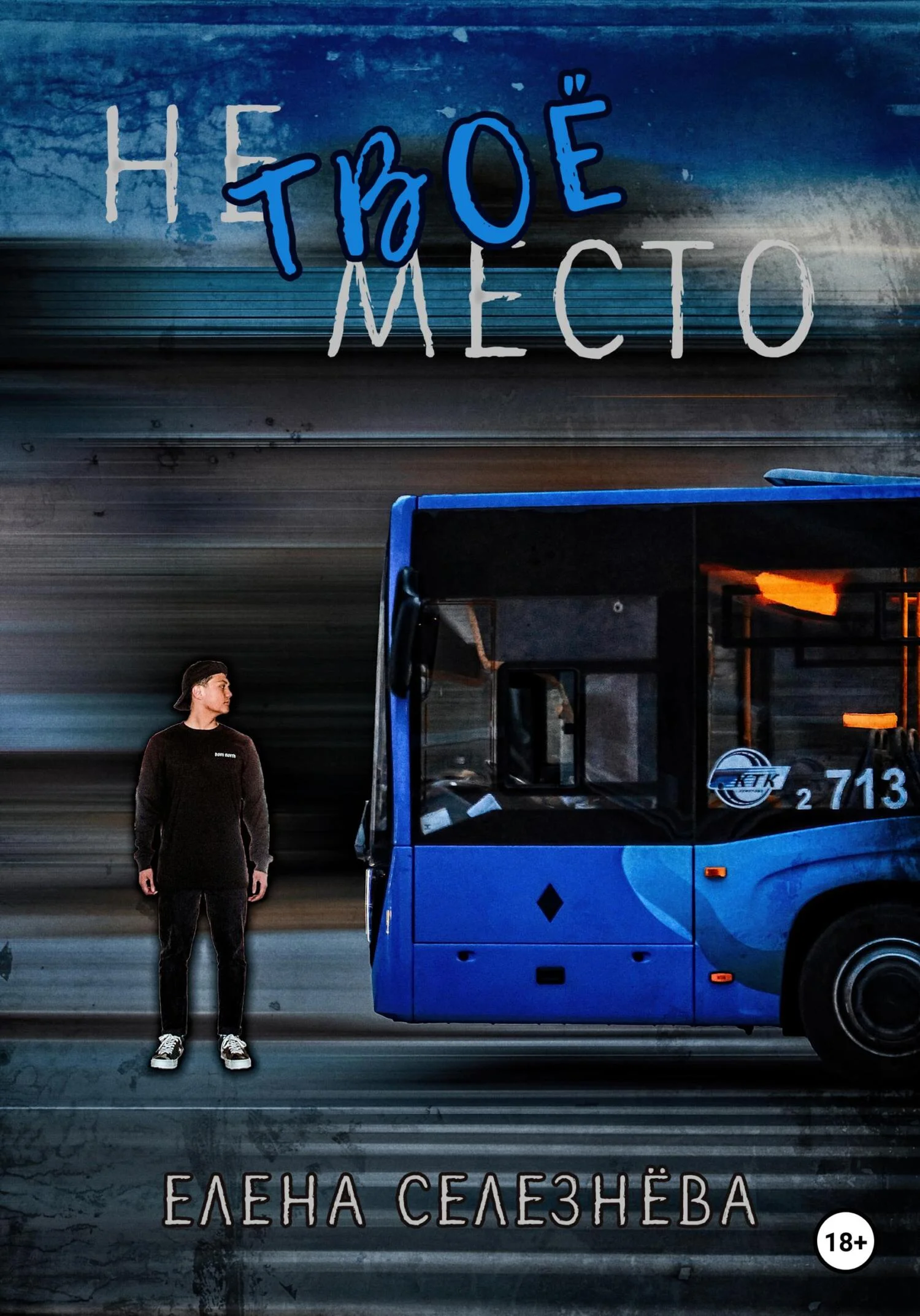 Обложка Не твоё место