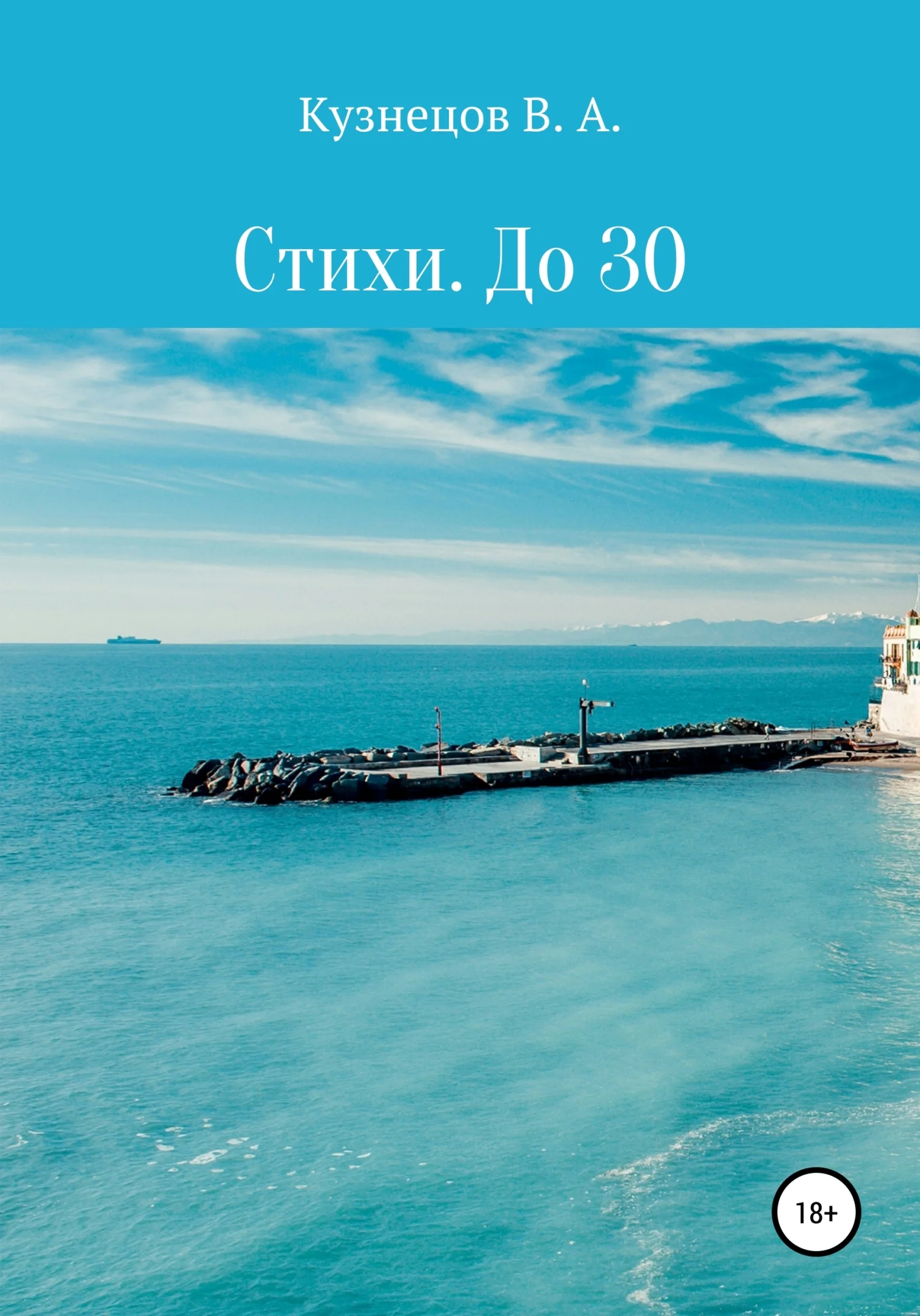 Обложка Стихи. До 30