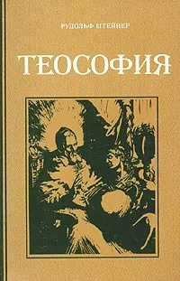 Обложка Теософия