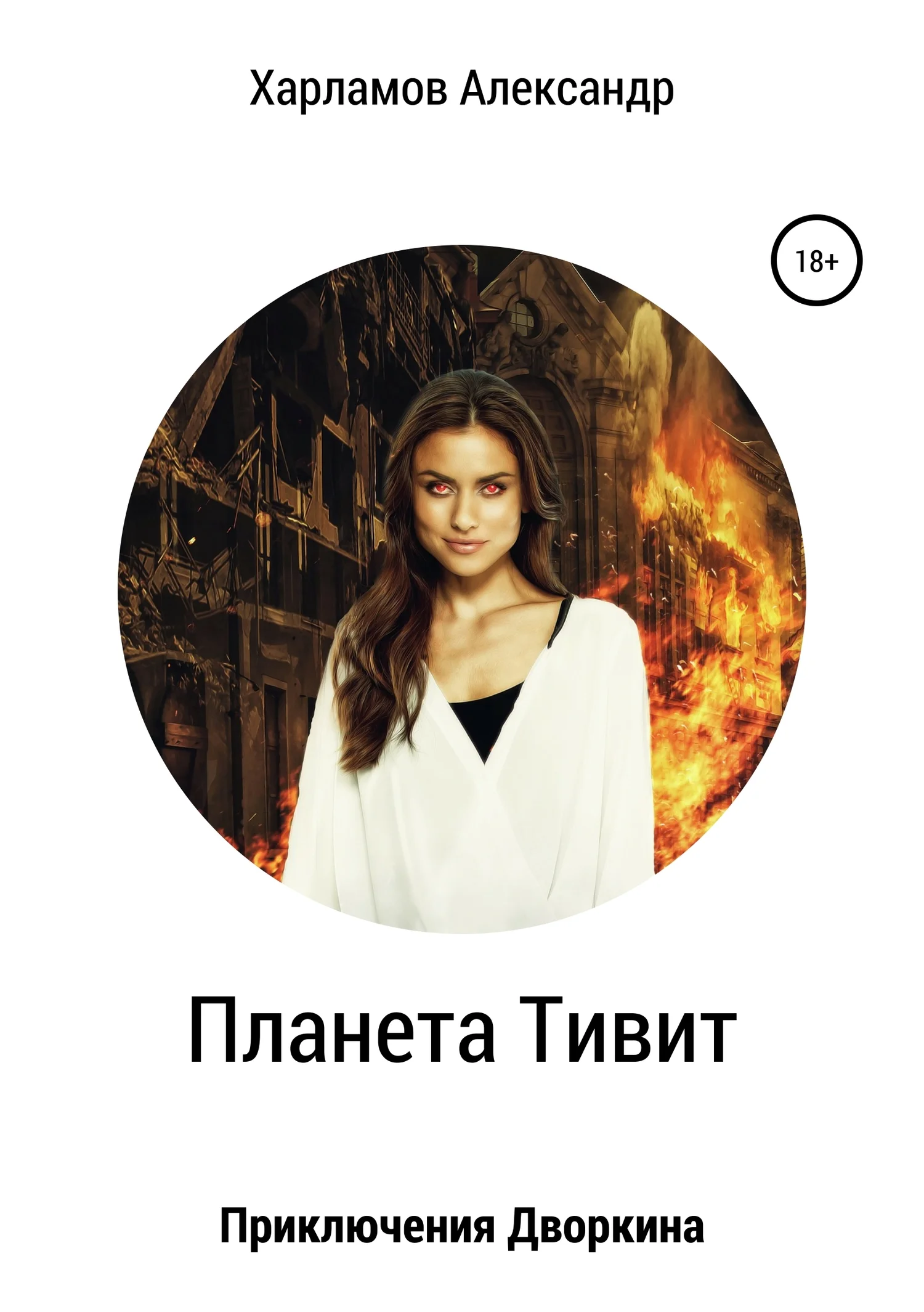 Обложка Планета Тивит