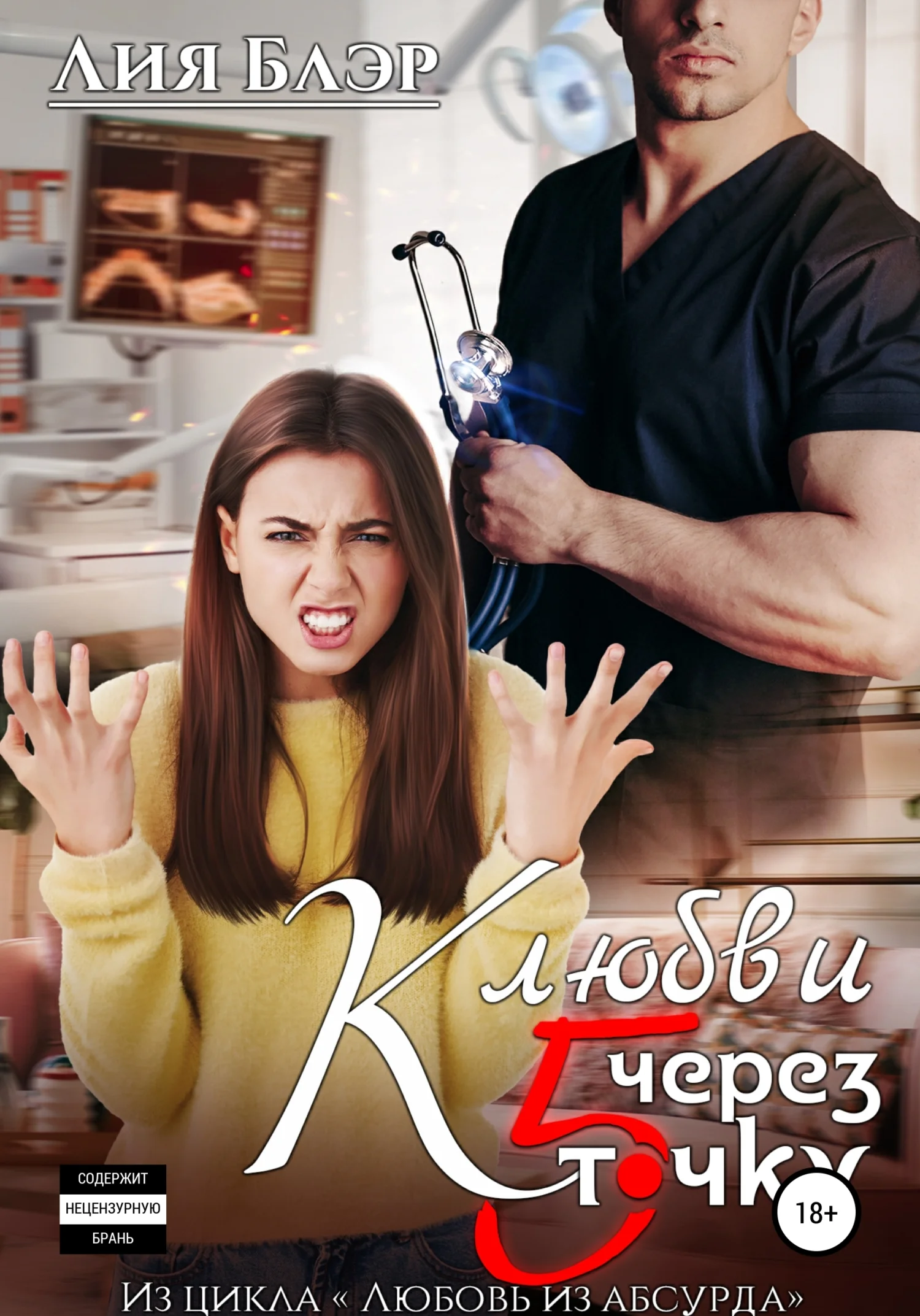 Обложка К любви через пятую точку