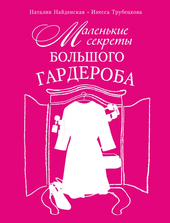 Обложка Маленькие секреты большого гардероба