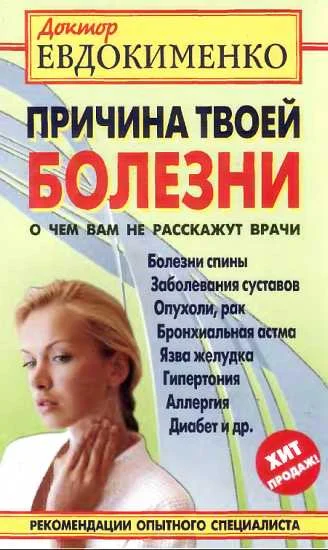 Обложка Причина твоей болезни. О чем вам не расскажут врачи