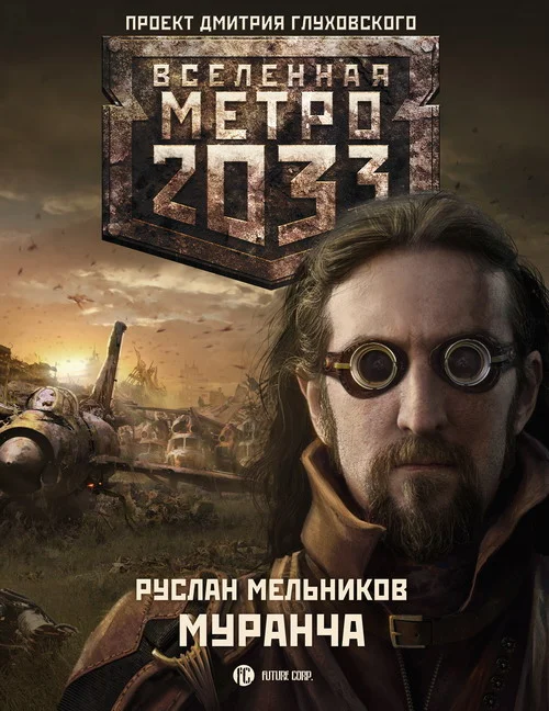 Обложка Муранча
