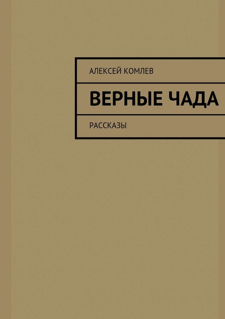 Обложка Верные чада