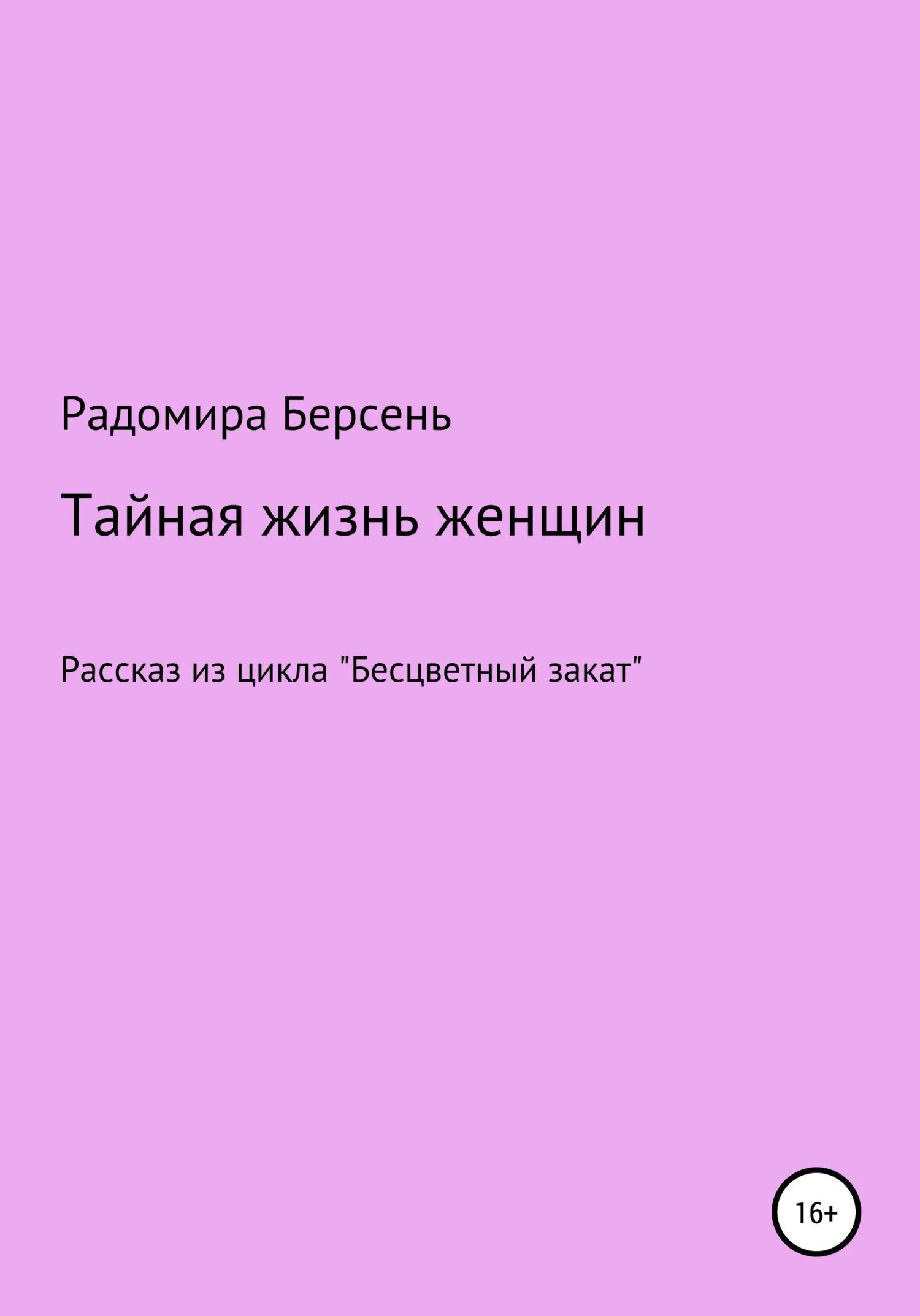 Обложка Тайная жизнь женщин