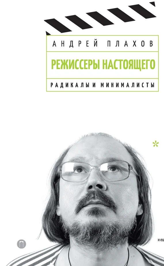 Обложка Радикалы и минималисты