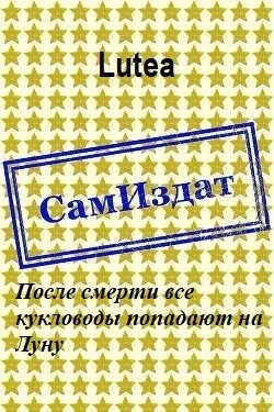 Обложка После смерти все кукловоды попадают на Луну