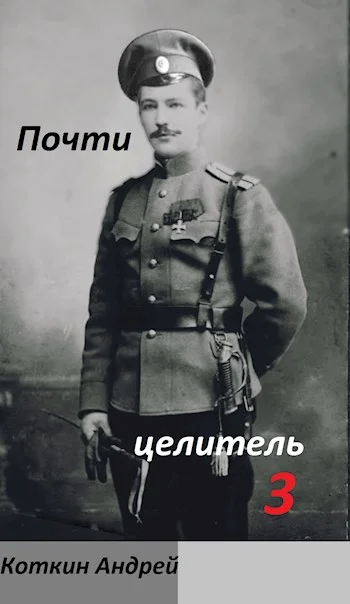 Обложка Почти Целитель 3
