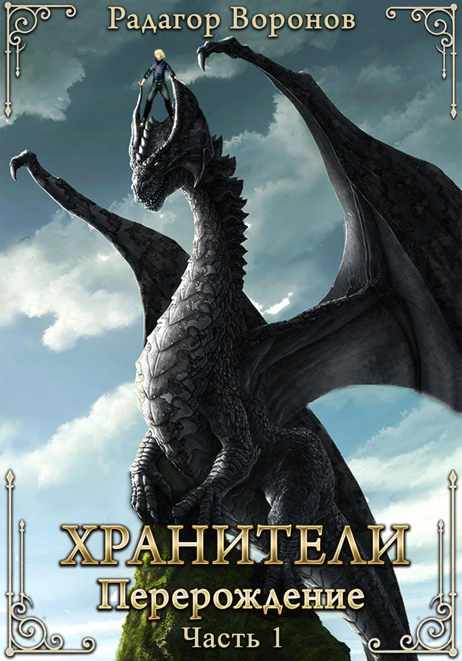 Обложка Хранители – перерождение