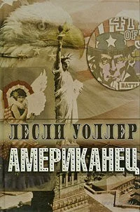 Обложка Американец
