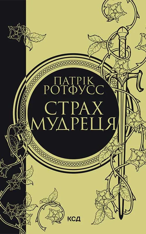 Обложка Страх мудреця