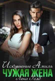 Обложка Искушение Амиля. Чужая жена