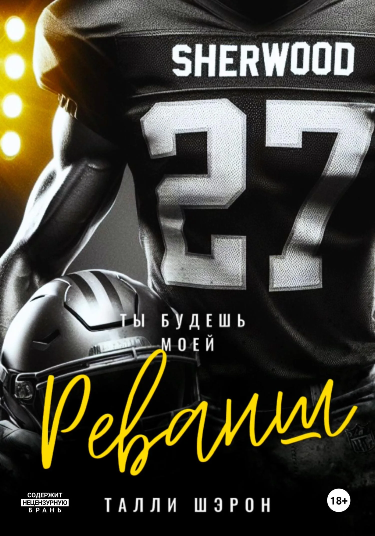 Обложка Реванш