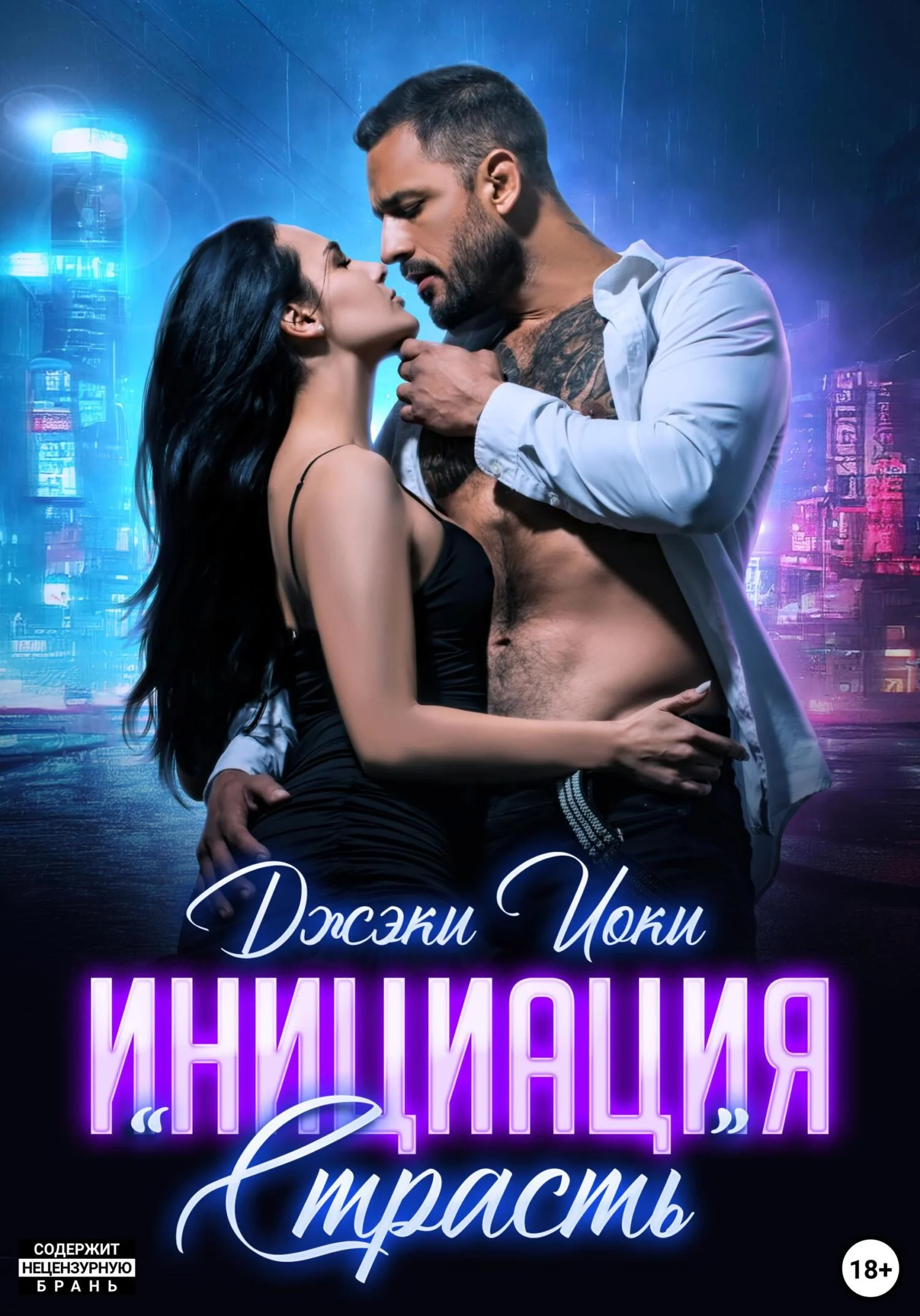 Обложка Инициация «Страсть»