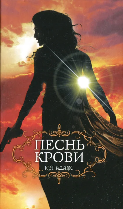 Обложка Песнь крови