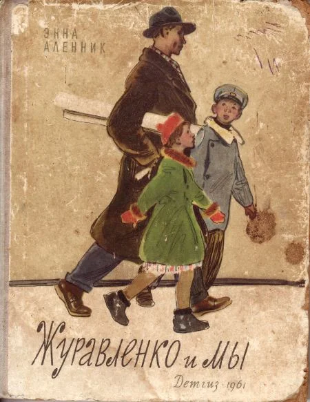 Обложка Журавленко и мы