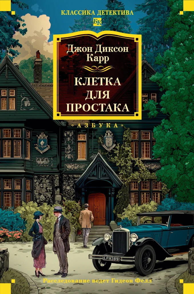 Обложка Клетка для простака