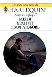Обложка Меня хранит твоя любовь