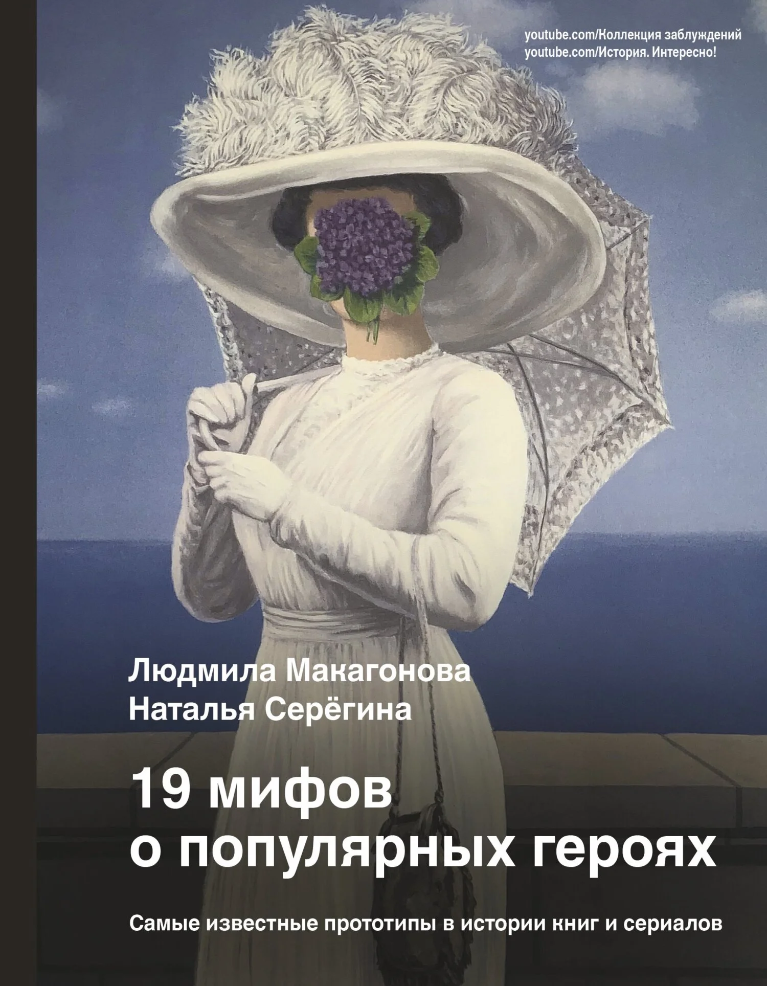 Обложка 19 мифов о популярных героях. Самые известные прототипы в истории книг и сериалов